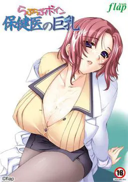 らぶらぶボイン 保健医の巨乳