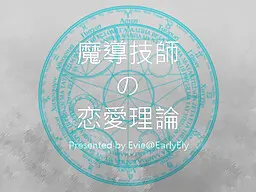 魔導技師の恋愛理論
