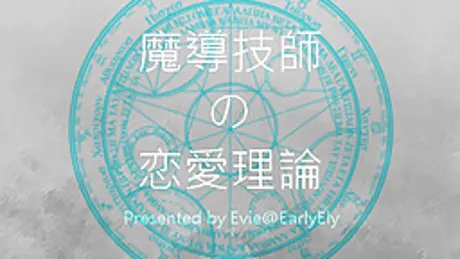魔導技師の恋愛理論