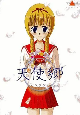 天使郷 -ヘブン-