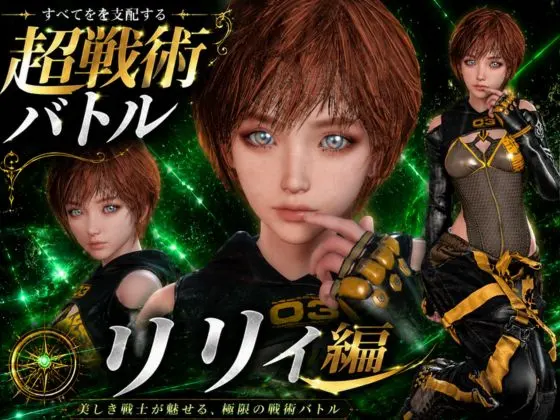 戦術バトル〜今夜の犠牲はステラーブレイドのリリィ