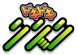 ドキドキクリック
