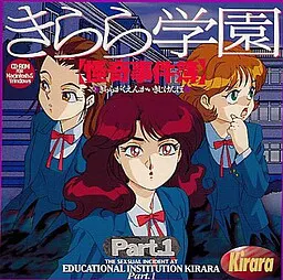きらら学園怪奇事件簿 Part.1