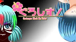 ぐろしす！