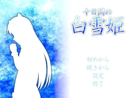十日間の白雪姫
