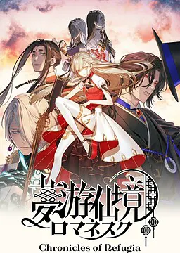 夢游仙境ロマネスク:Chronicles of Refugia