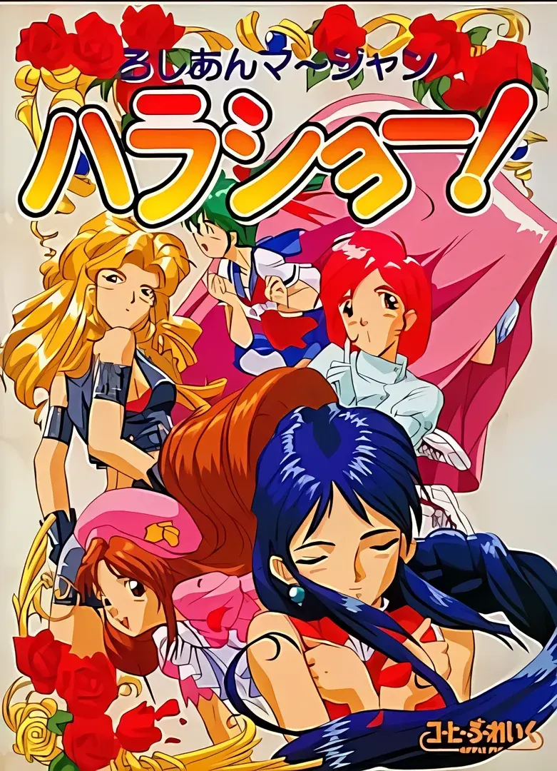 ろしあんマージャン ハラショー!