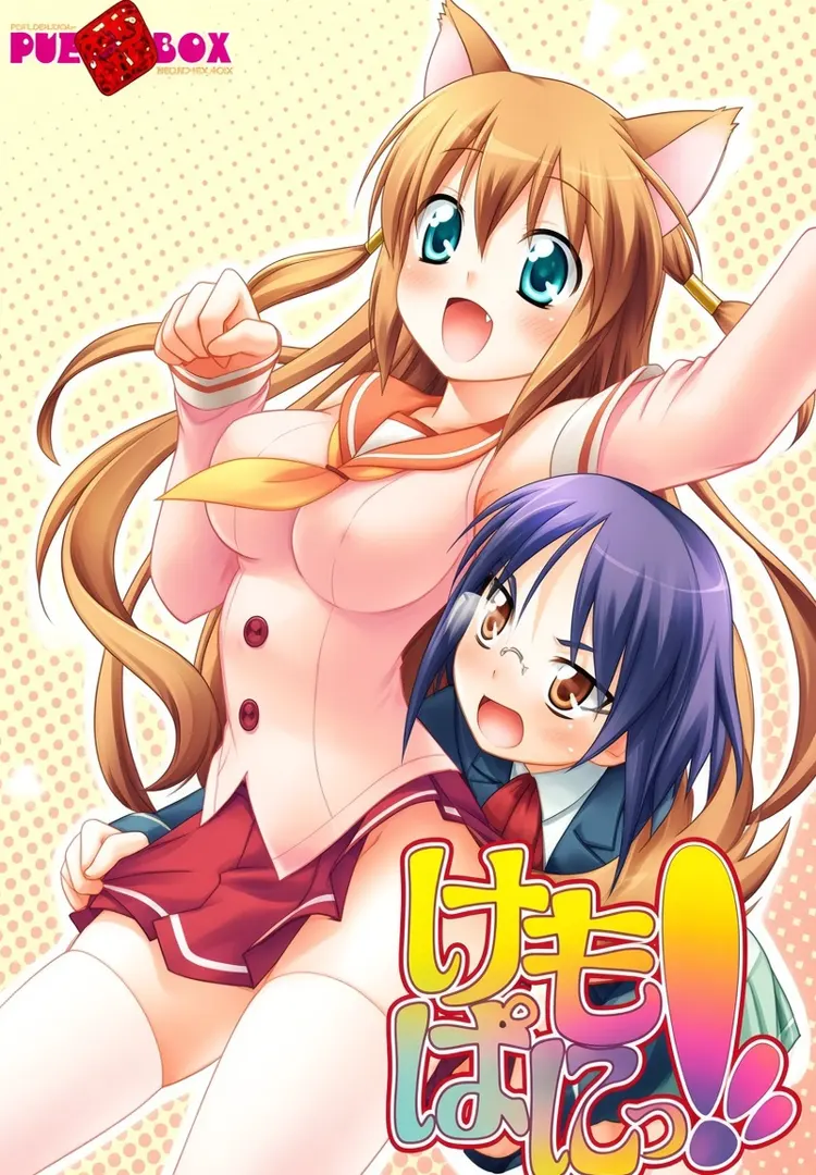 けもぱにっ！