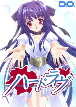 ハードラヴ