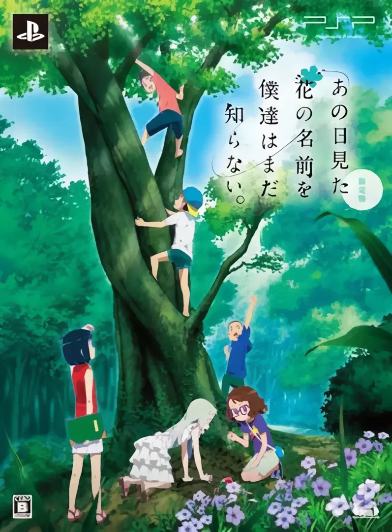 あの日見た花の名前を僕達はまだ知らない。