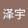 欧阳泽宇