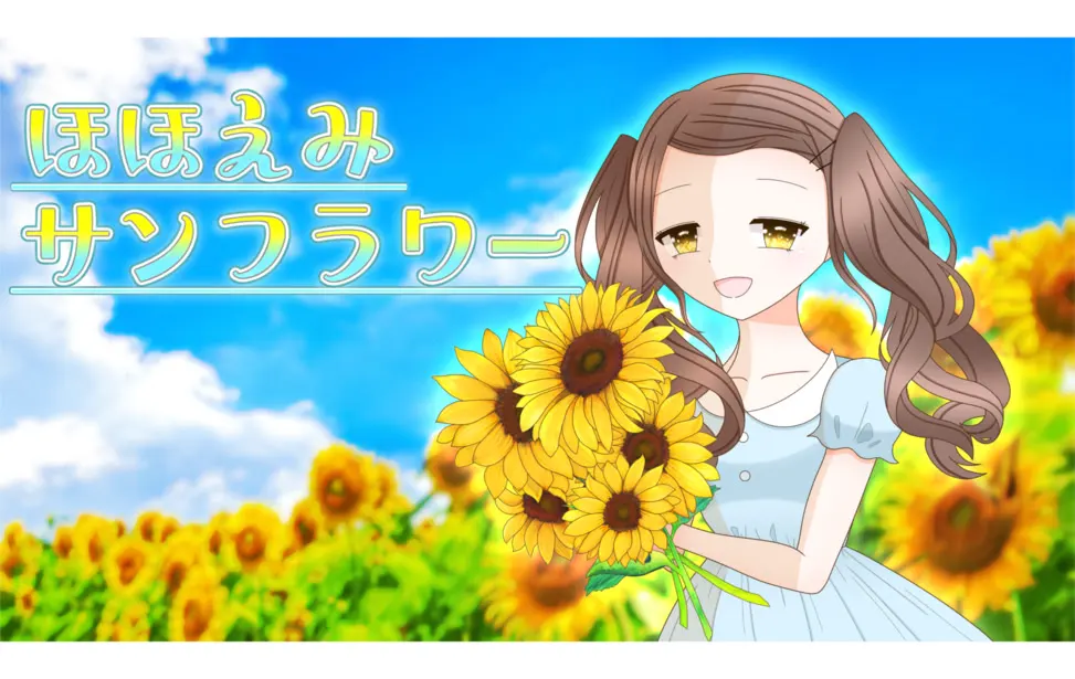 ほほえみサンフラワー
