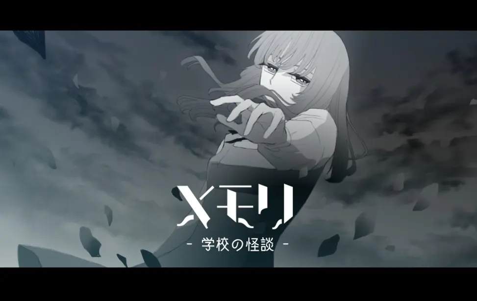 メモリ -学校の怪談-