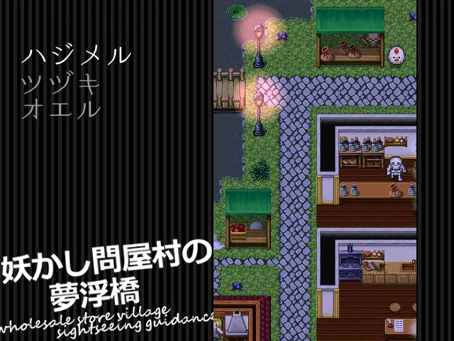 妖怪问屋村的梦浮桥
