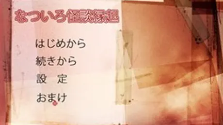 なついろ怪談縁起