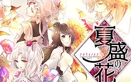 夏盛の花