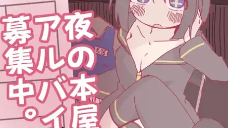 夜の本屋、アルバイト募集中。