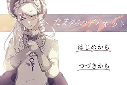 たまゆらのディネット