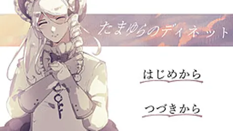 たまゆらのディネット