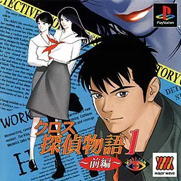 クロス探偵物語~もつれた7つのラビリンス~