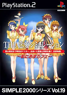 THE 恋愛シミュレーション ~私におまカフェ~