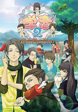学恋2~運命愛は命がけ~