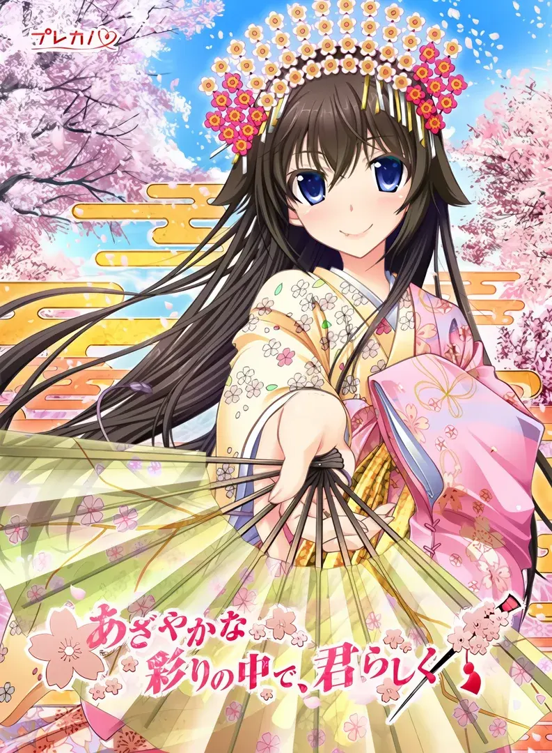 あざやかな彩りの中で、君らしく