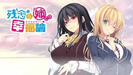 残念な姉との幸福論