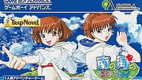 南の海のオデッセイ