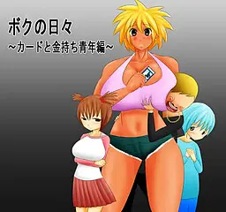 ボクの日々～カードと金持ち青年編～