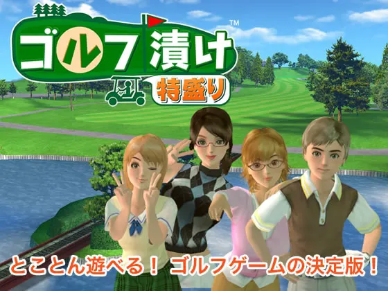 ゴルフ漬け 特盛り