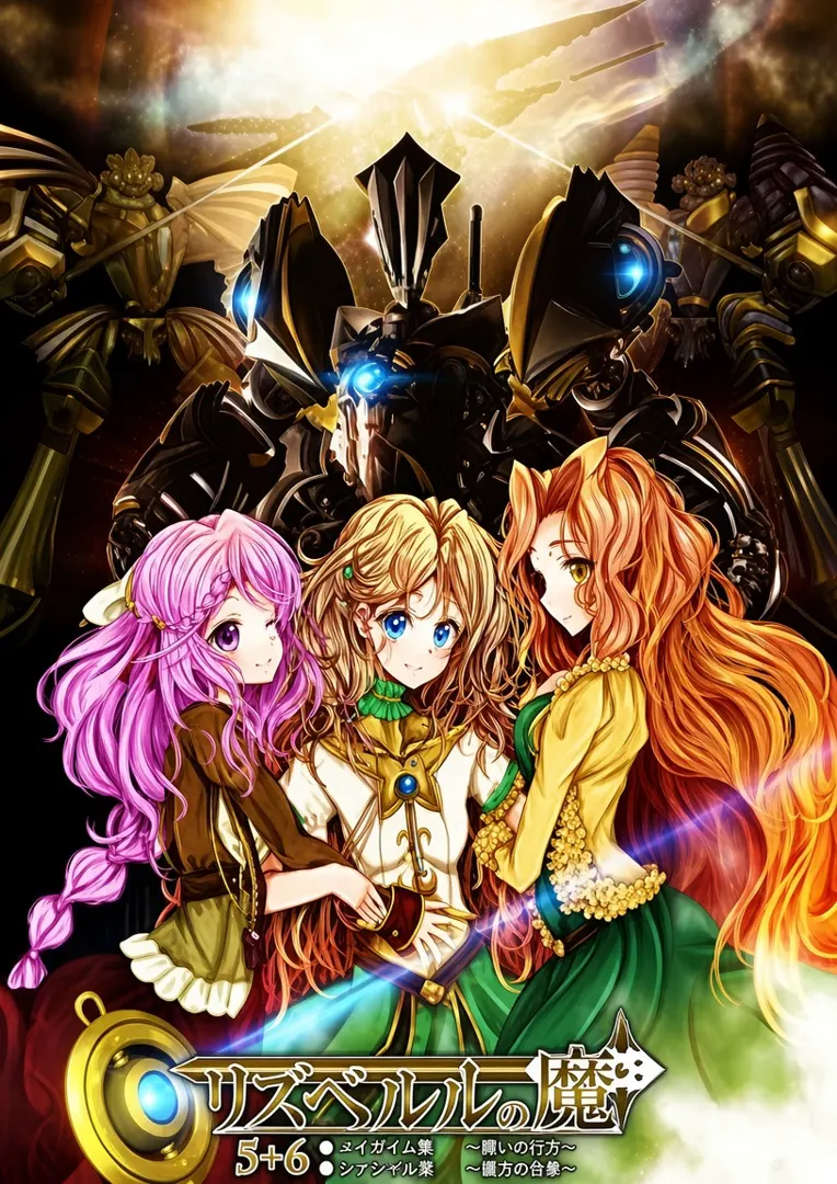 リズベルルの魔5　リィガイム篇～想いの行方～