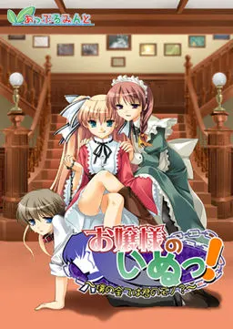 お嬢様のいぬっ! ~僕の全ては君のモノ?~