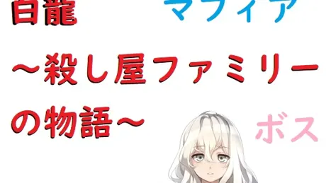 白龍～殺し屋ファミリーの物語～