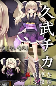 久武 チカ