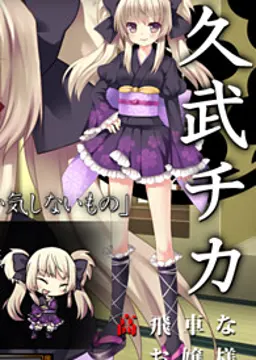 久武 チカ