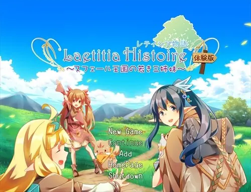 レティシア物語～スフェール王国の若き三姉妹～