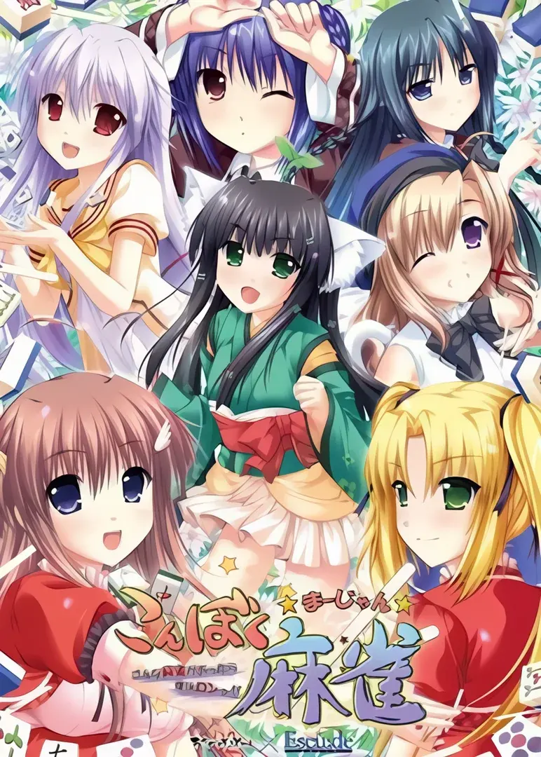こんぼく麻雀~こんな麻雀があったら僕はロン!~