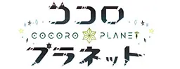 ココロプラネット