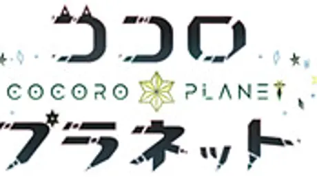 ココロプラネット