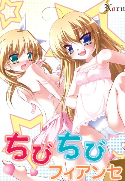 ちびちびフィアンセ