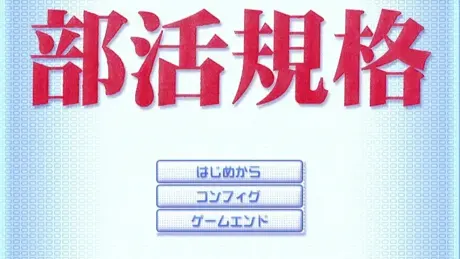 部活規格
