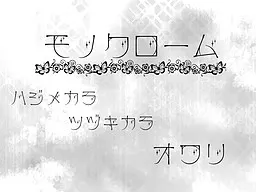 モノクローム