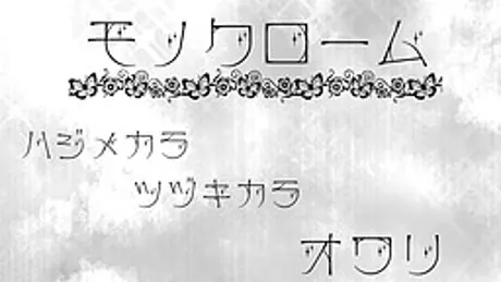 モノクローム