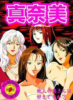 真奈美 ~愛と交換の日々~