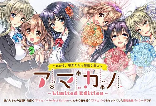 アマカノ ～Limited Editon～