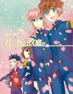 君と、桜の校庭で
