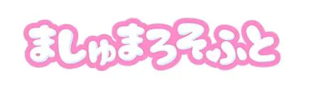 ましゅまろそふと logo