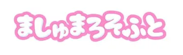 ましゅまろそふと logo