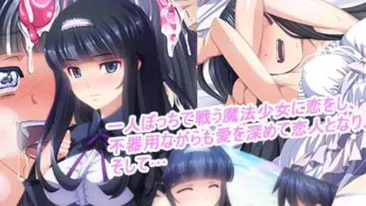 寝取られ魔法少女〜あなたを失いたくなくて…〜